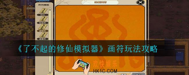 了不起的修仙模拟器怎么画符_画符玩法攻略