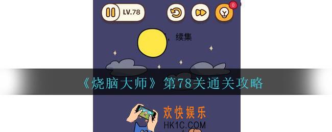 烧脑大师第78关怎么过_烧脑大师78关狼来了续集答案