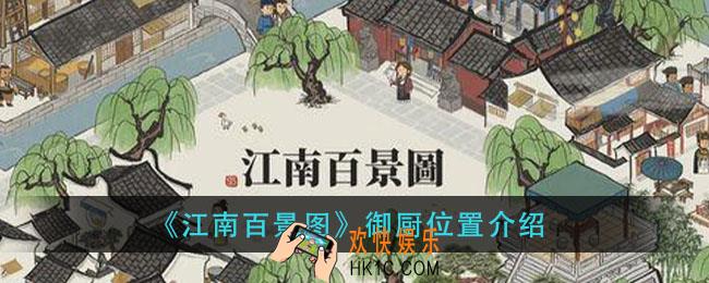 江南百景图御厨在哪_御厨位置介绍