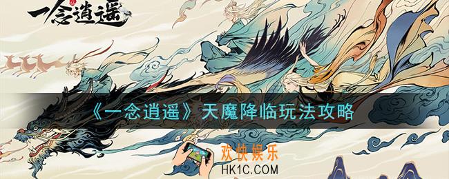 一念逍遥天魔降临怎么玩_天魔降临玩法攻略