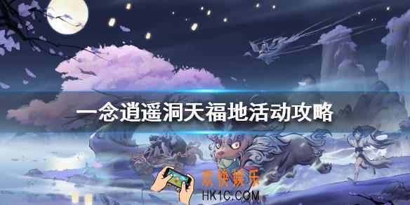 一念逍遥洞天福地活动怎么玩_洞天福地活动玩法攻略