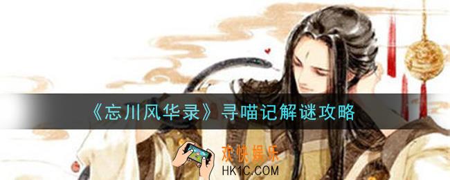 忘川风华录寻喵记解谜怎么做_寻喵记解谜攻略