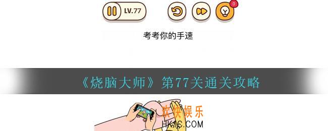 烧脑大师第77关怎么过_烧脑大师77关考考你的手速答案