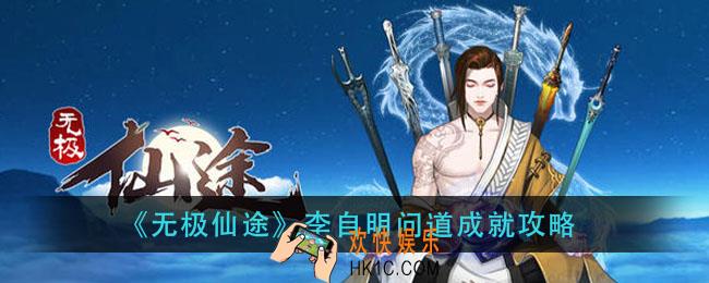 无极仙途李自明问道成就怎么做_李自明问道成就攻略