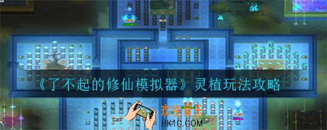 了不起的修仙模拟器灵植怎么种_灵植玩法攻略