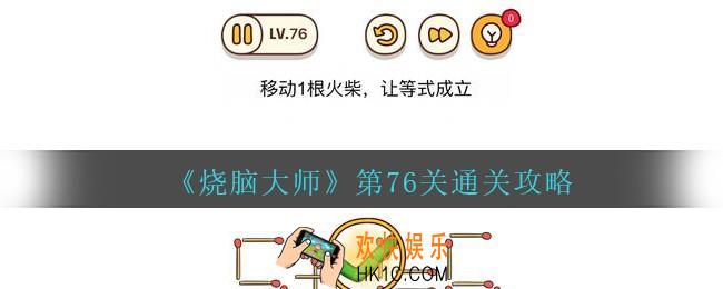烧脑大师第76关怎么过_烧脑大师76关移动1跟火柴，让等式成立答案