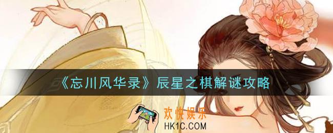忘川风华录辰星之棋解谜怎么做_辰星之棋解谜攻略