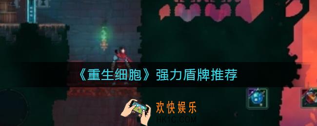 重生细胞哪个盾牌厉害_重生细胞强力盾牌推荐