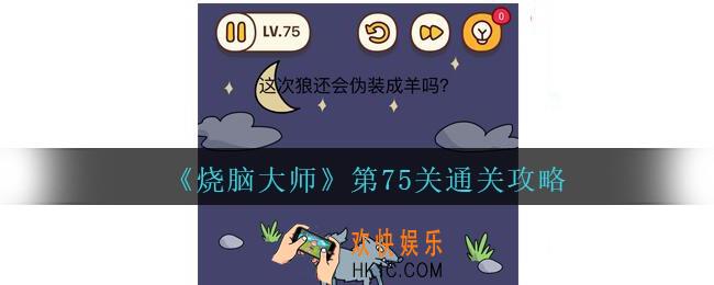 烧脑大师第75关怎么过_烧脑大师75关这次狼还会伪装成羊吗答案