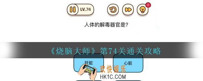 烧脑大师第74关怎么过_烧脑大师74关人体的解毒器官是什么答案
