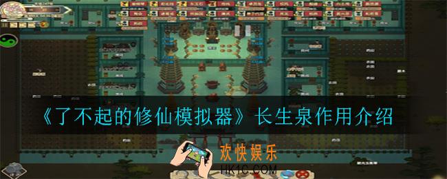 了不起的修仙模拟器长生泉什么用_长生泉作用介绍