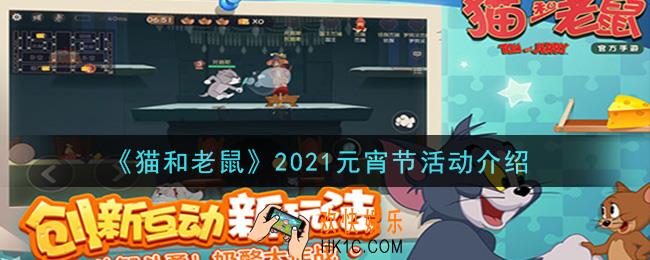 猫和老鼠2021元宵节活动是什么_2021元宵节活动介绍