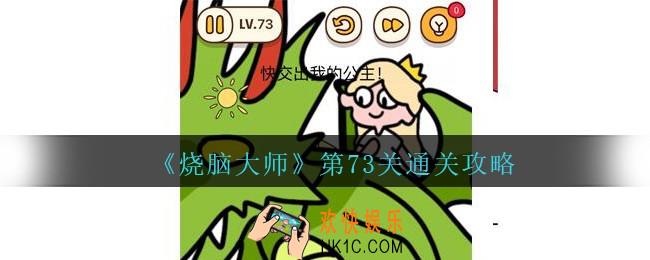 烧脑大师第73关怎么过_烧脑大师73关快交出我的公主答案