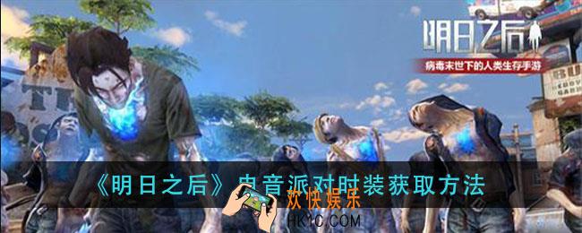 明日之后电音派对时装怎么得_电音派对时装获取方法