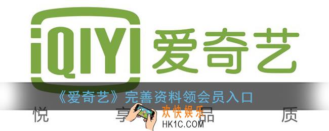 爱奇艺完善资料领会员在哪里_完善资料后怎么领VIP