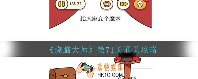 烧脑大师第71关给大家变个魔术答案_烧脑大师71关怎么过
