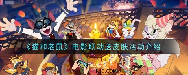 猫和老鼠电影联动送皮肤活动是什么_电影联动送皮肤活动介绍