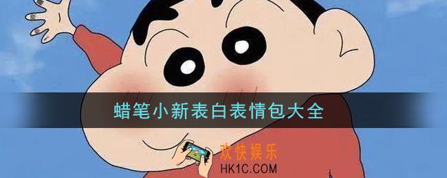 蜡笔小新表白图片隐藏我喜欢你_2021蜡笔小新表白表情包大全