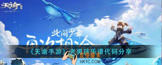 天谕手游老男孩乐谱_老男孩乐谱代码分享