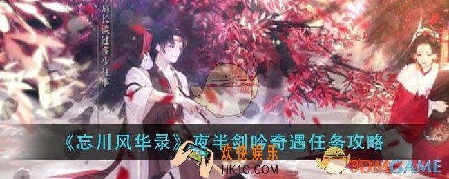 忘川风华录夜半剑吟奇遇怎么做_夜半剑吟奇遇任务攻略