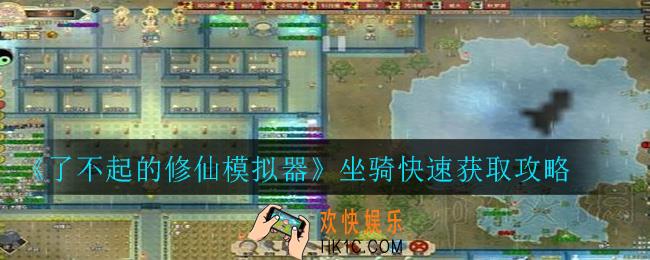 了不起的修仙模拟器坐骑怎么获取_坐骑快速获取攻略
