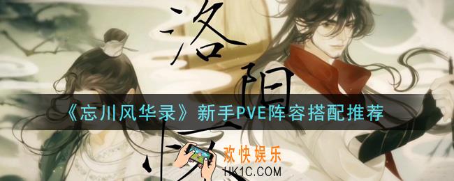 忘川风华录新手PVE阵容怎么搭配_新手PVE阵容搭配推荐