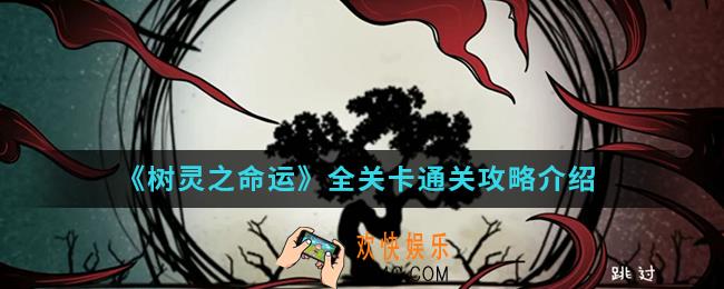 树灵之命运全关卡通关_全关卡通关攻略
