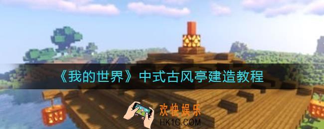 我的世界中式古风亭怎么建_我的世界中式古风亭建造教程