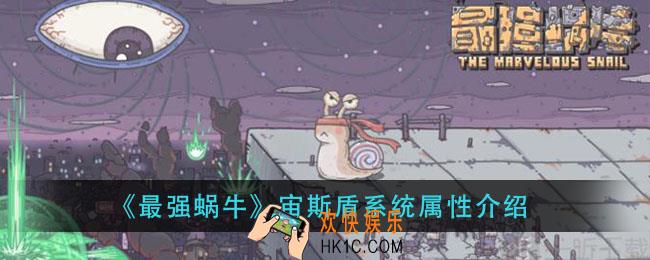 最强蜗牛宙斯盾系统怎么样_宙斯盾系统属性介绍