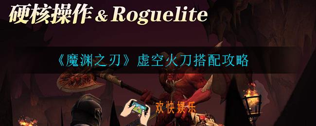 魔渊之刃虚空火刀怎么搭配_虚空火刀搭配攻略
