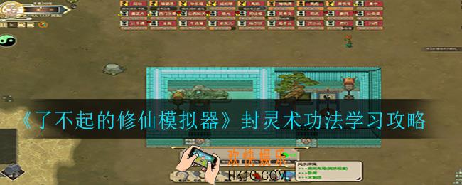 了不起的修仙模拟器封灵术怎么学_封灵术功法学习攻略