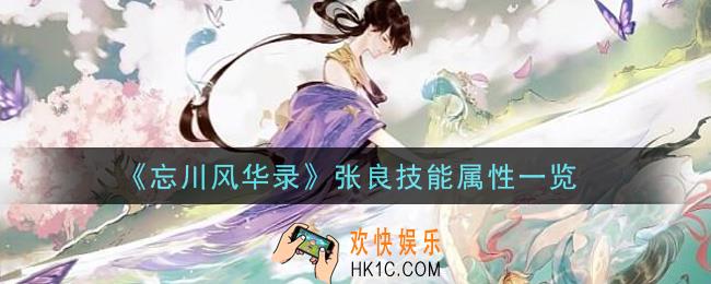 忘川风华录张良技能是什么_张良技能属性一览