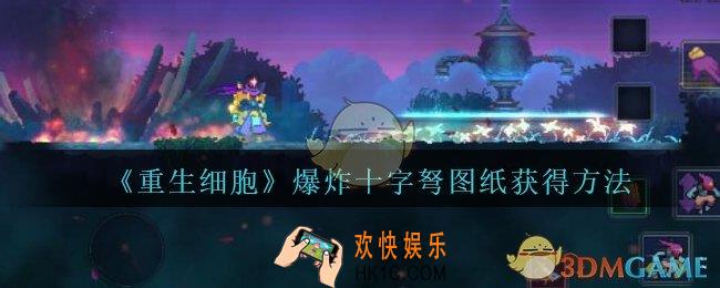 重生细胞爆炸十字弩图纸怎么得_爆炸十字弩图纸获得方法攻略