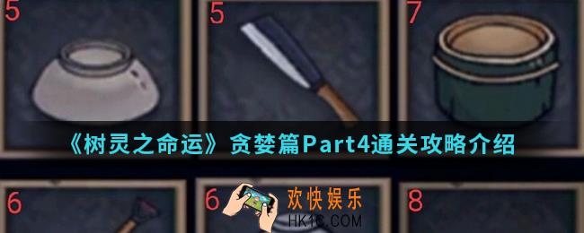 树灵之命运贪婪篇Part4怎么通关_贪婪篇Part4通关攻略