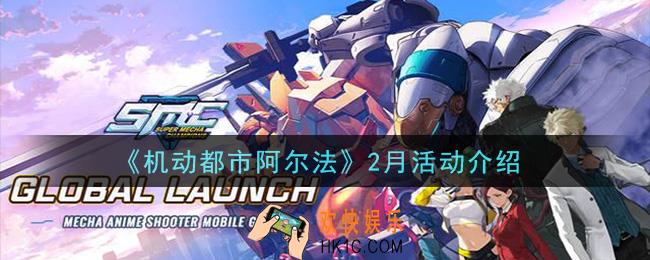 机动都市阿尔法2月活动有哪些_2月活动介绍