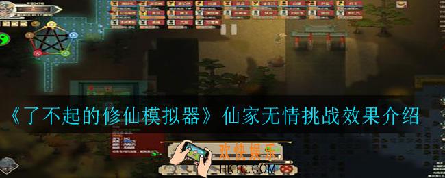 了不起的修仙模拟器仙家无情挑战效果_仙家无情挑战效果介绍