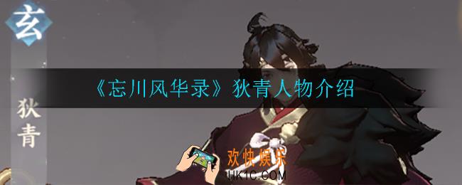 忘川风华录狄青怎么样_狄青人物介绍