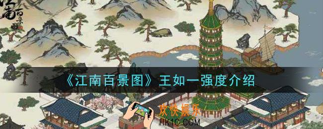 江南百景图王如一强吗_王如一强度介绍