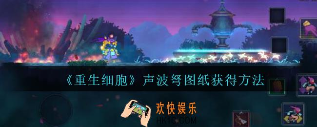 重生细胞声波弩图纸怎么得_声波弩图纸获得方法攻略