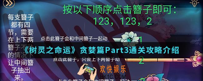 树灵之命运贪婪篇Part3怎么通关_贪婪篇Part3通关攻略