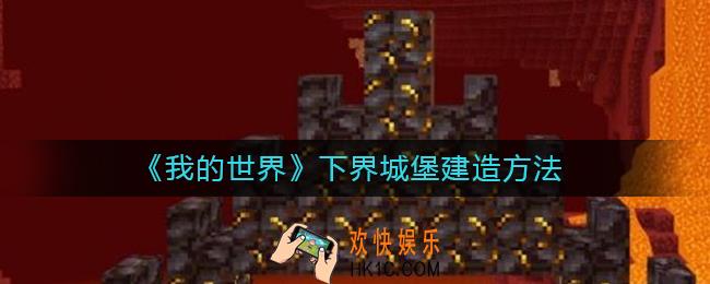 我的世界下界城堡怎么建_我的世界下界城堡建造方法
