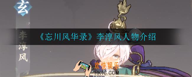 忘川风华录李淳风怎么样_李淳风人物介绍