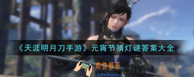 天涯明月刀手游元宵节猜灯谜答案是什么_元宵节猜灯谜答案大全