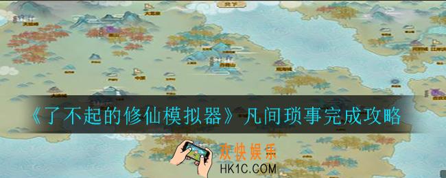 了不起的修仙模拟器凡间琐事怎么做_凡间琐事完成攻略