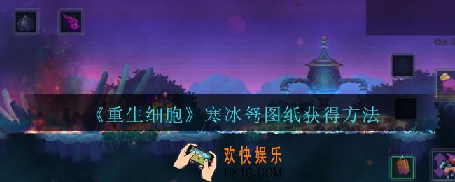 重生细胞寒冰驽图纸怎么得_寒冰驽图纸获得方法攻略