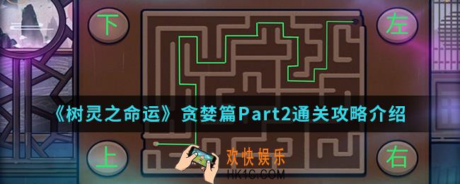 树灵之命运贪婪篇Part2怎么通关_贪婪篇Part2通关攻略