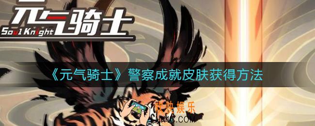 元气骑士钟馗怎么解锁_元气骑士警察成就皮肤怎么获得