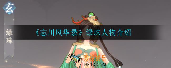 忘川风华录绿珠怎么样_绿珠人物介绍