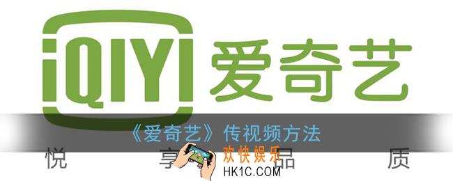 爱奇艺怎么传离线视频_传视频方法