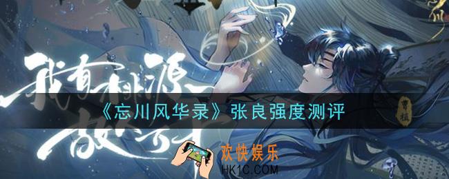忘川风华录张良怎么样值得培养吗_张良强度测评